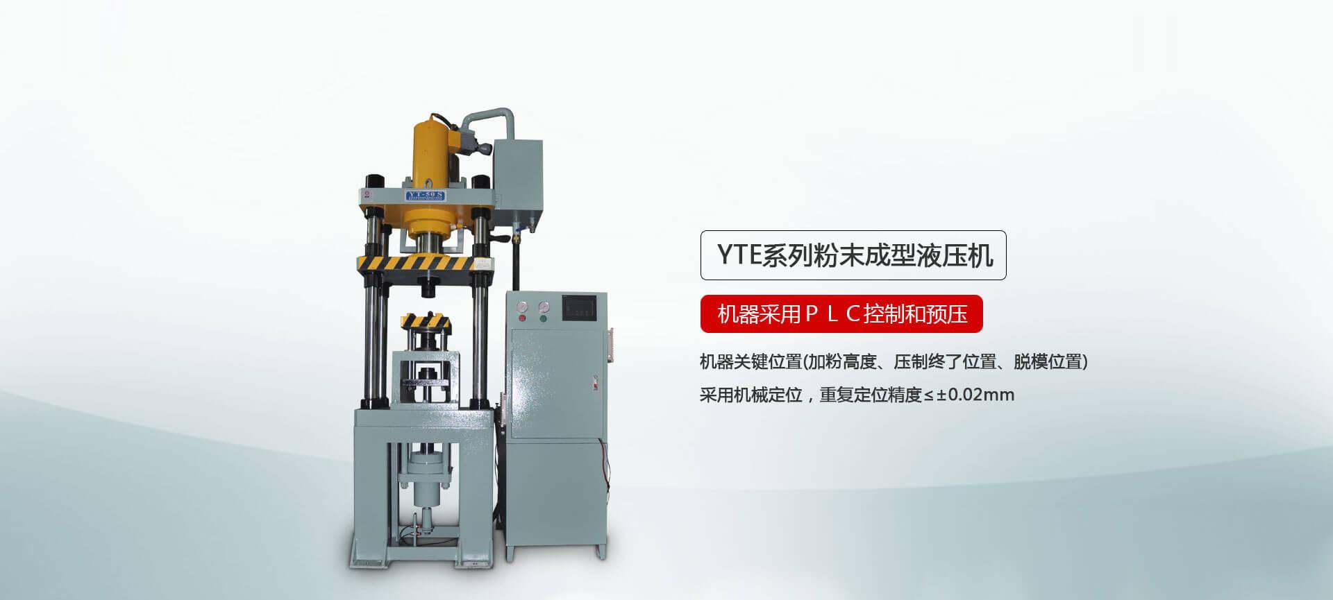 YTM系列粉末成型香蕉视频啪啪啪