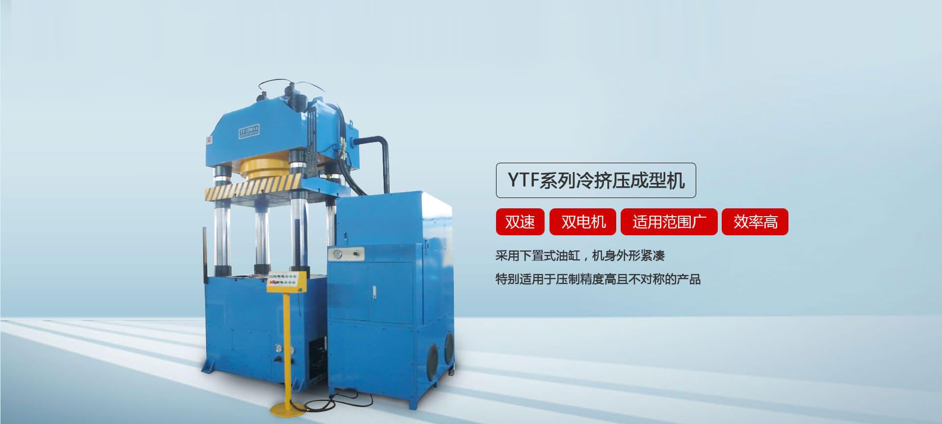 YTF系列冷挤压成型香蕉视频啪啪啪