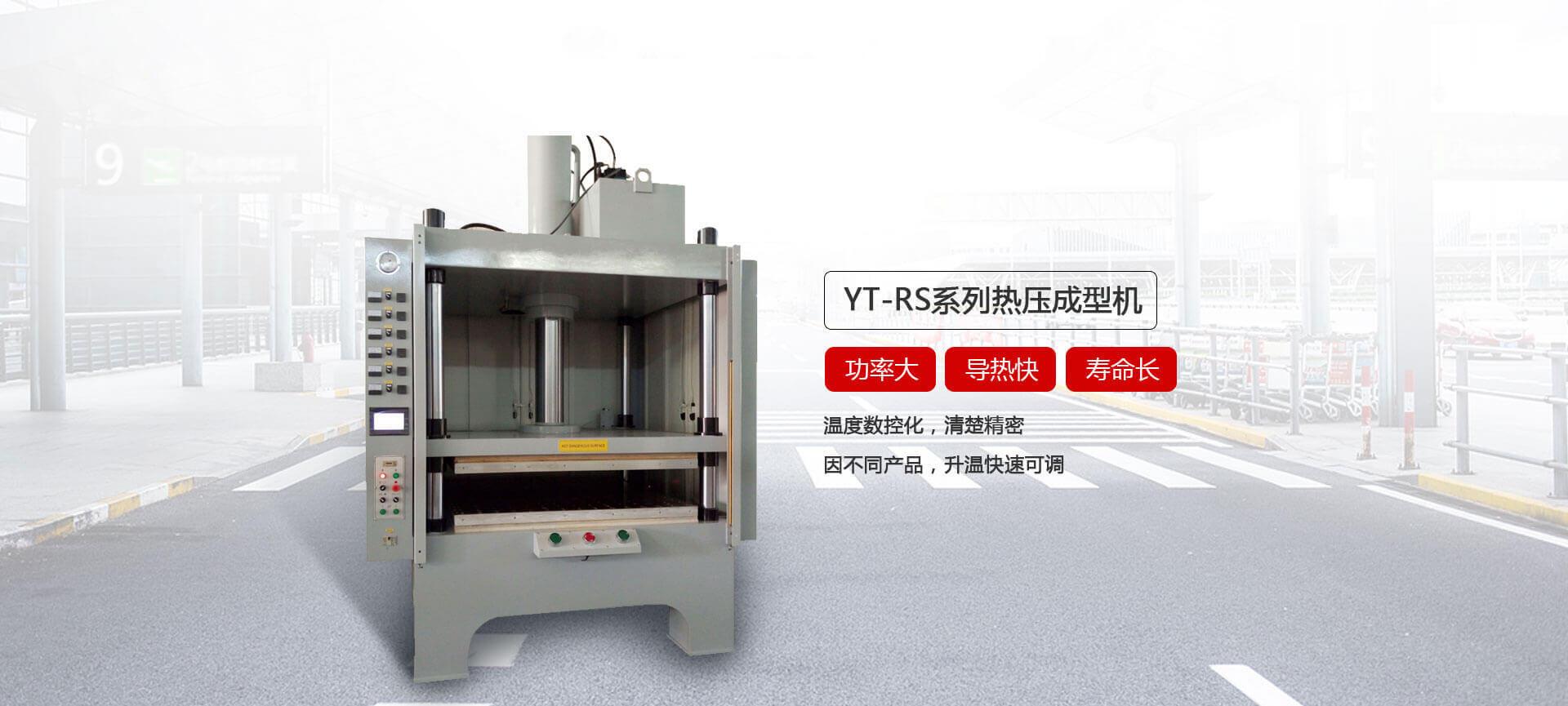 YT-RS热压成型香蕉视频啪啪啪